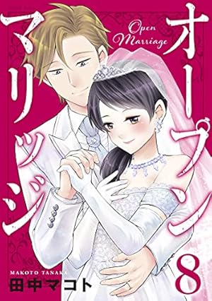 オープンマリッジ（8） (パルシィコミックス) | 田中マコト | 少女